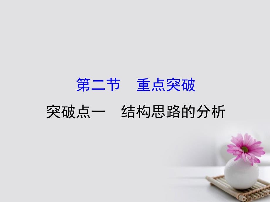 2018年高考语文一轮复习 1.2.2.1结构思路的分析课件 新人教版_第1页