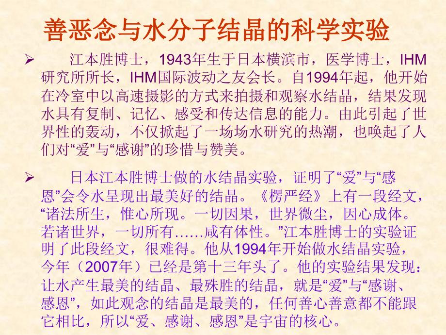 善恶念与水分子结晶的科学实验_第1页