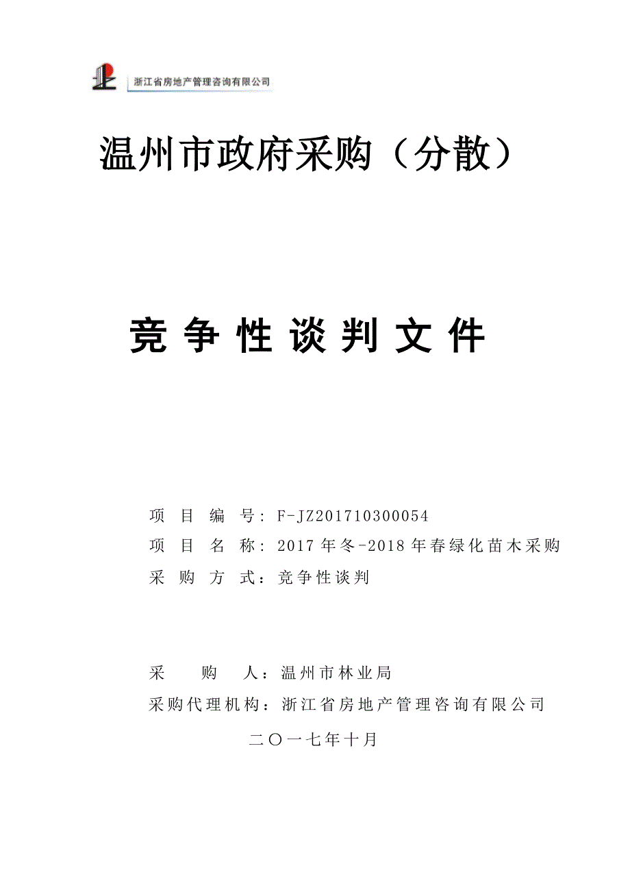 绿化苗木采购竞争性谈判文件.doc_第1页