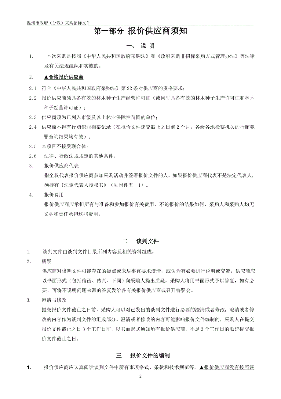 绿化苗木采购竞争性谈判文件.doc_第4页