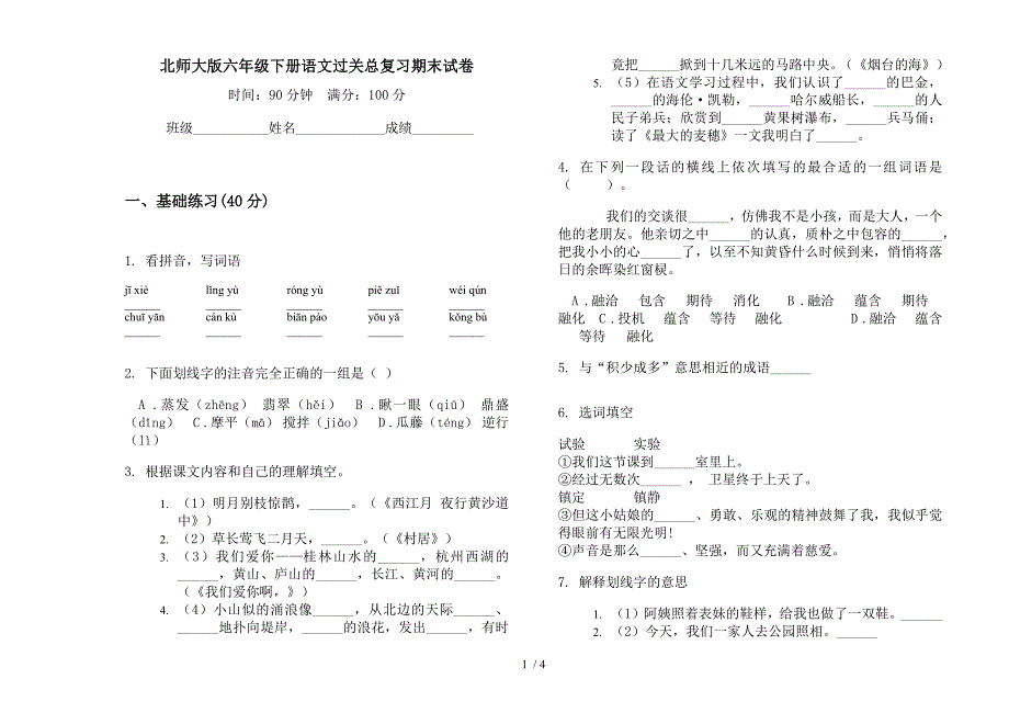 北师大版六年级下册语文过关总复习期末试卷.docx_第1页