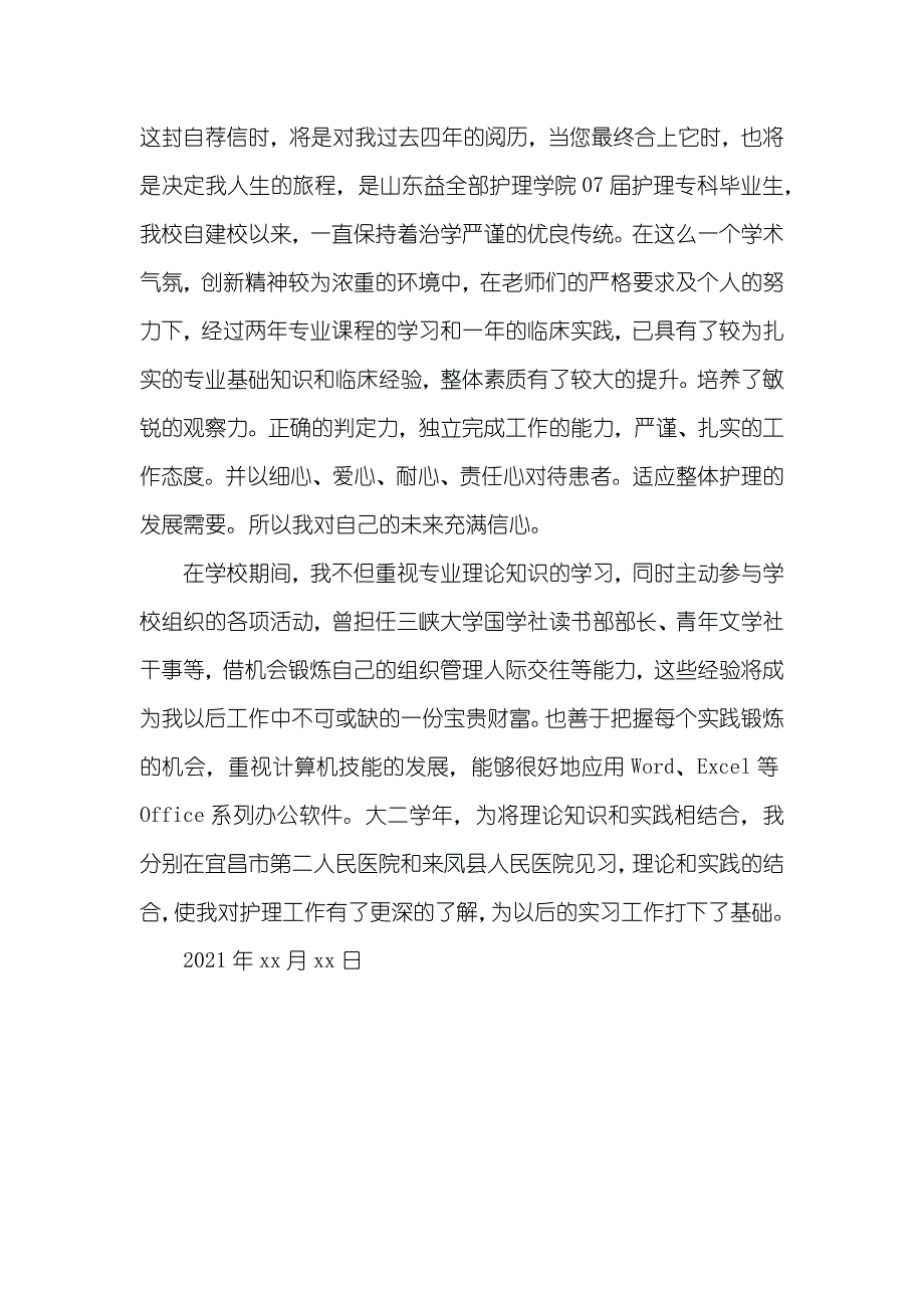 护理专业自荐信模板_第3页