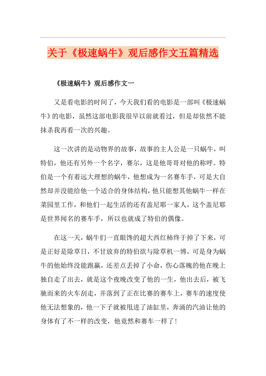 关于《极速蜗牛》观后感作文五篇精选_第1页