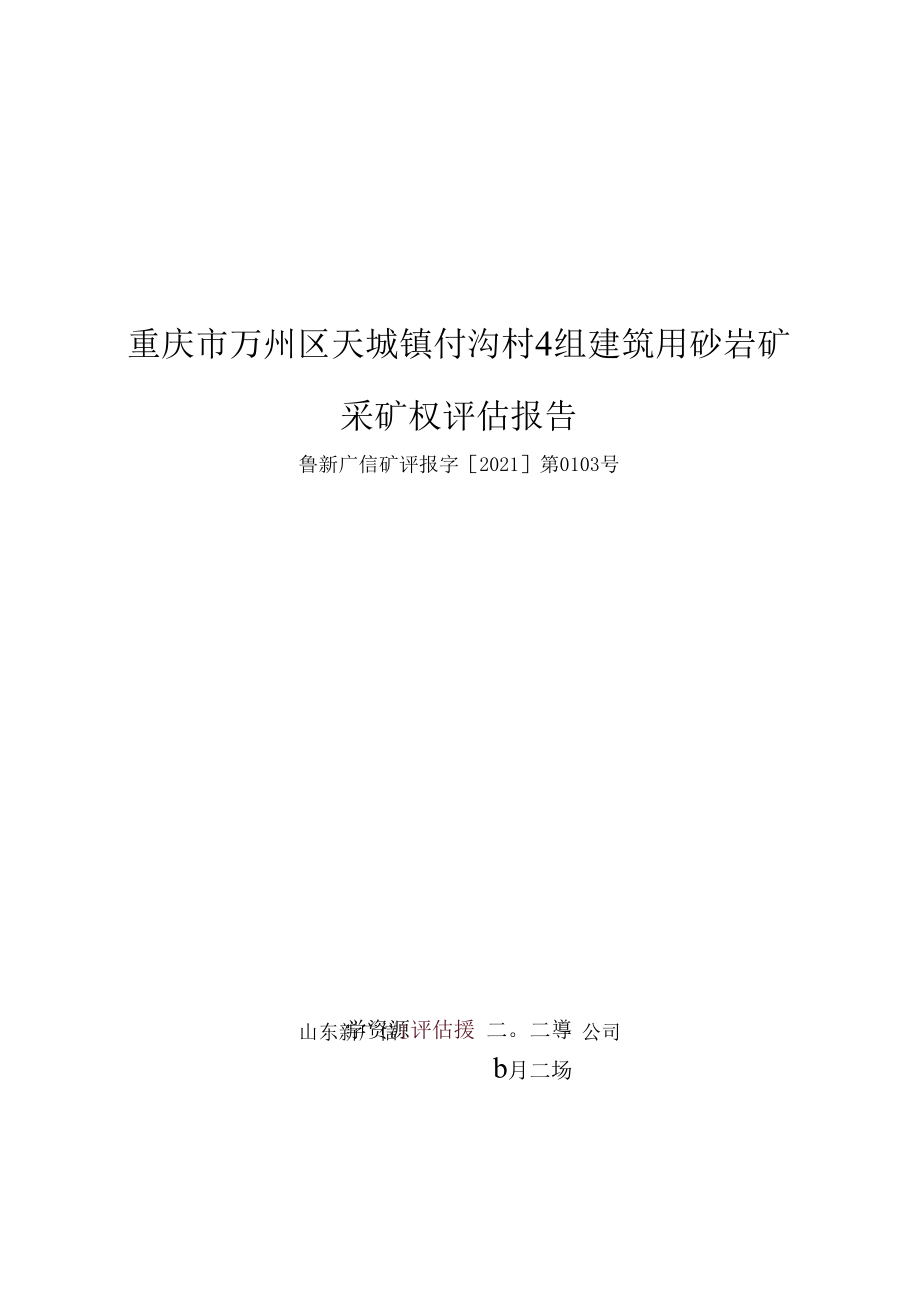 重庆市万州区天城镇付沟村 4 组建筑用砂 岩矿采矿权评估报告.docx_第1页