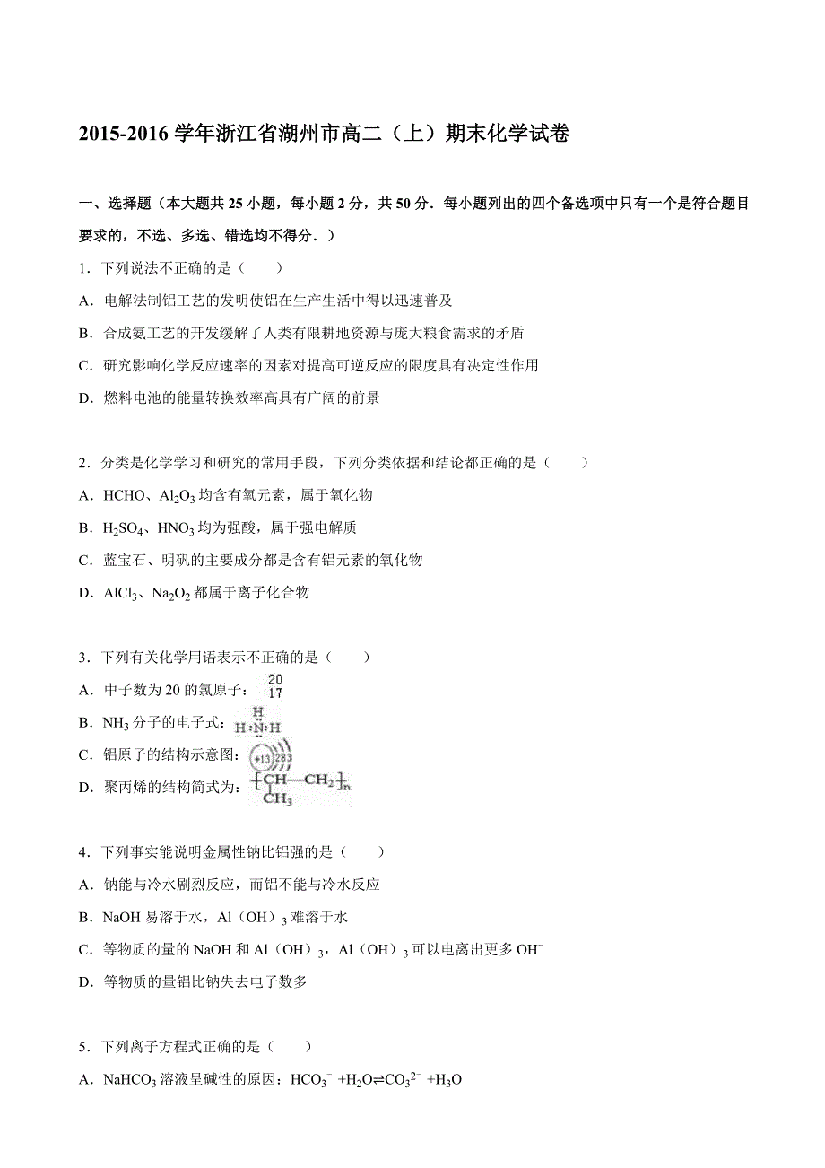 2015-2016学年浙江省湖州市高二(上)期末化学试卷(解析版)_第1页