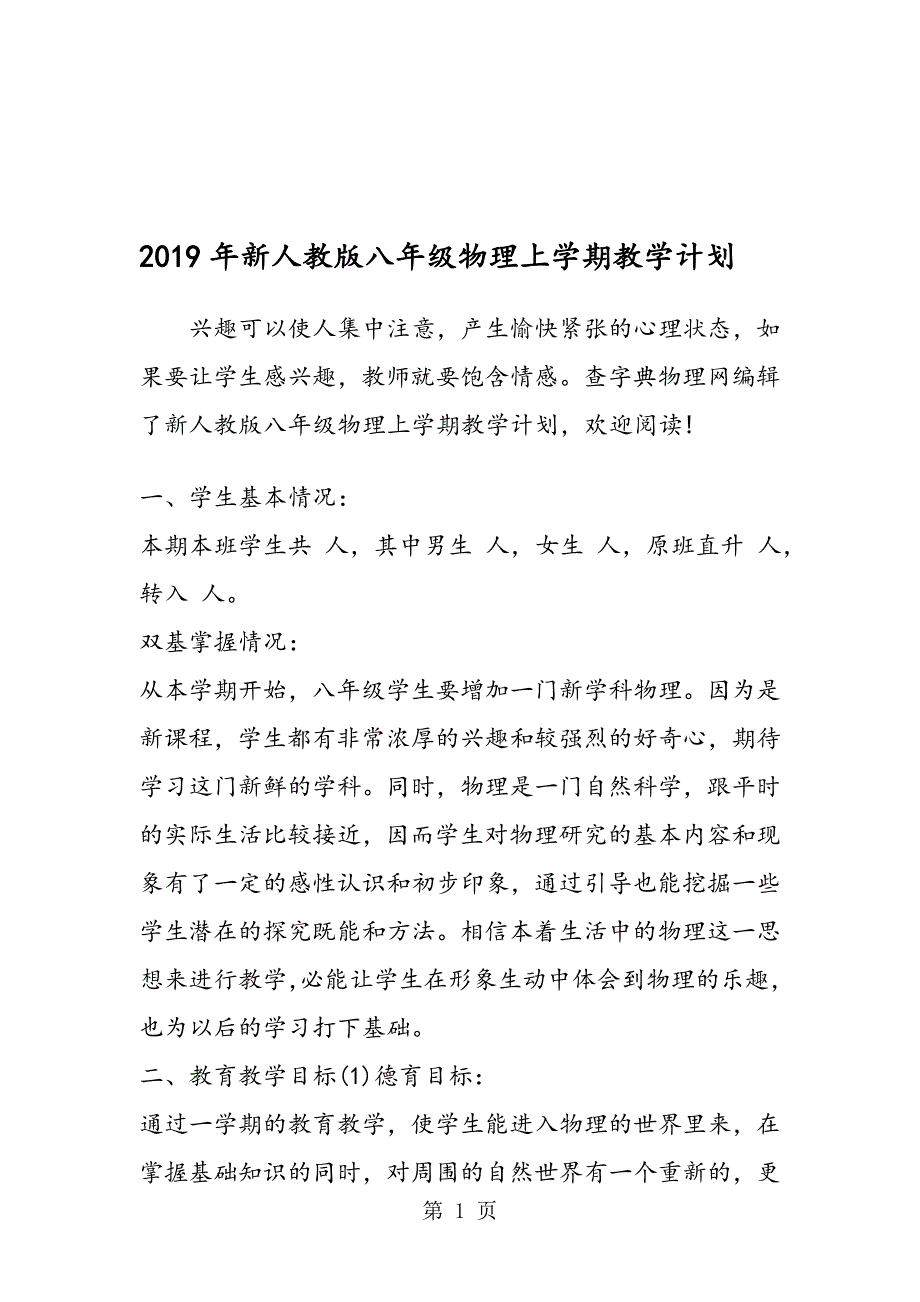 新人教版八年级物理上学期教学计划_第1页