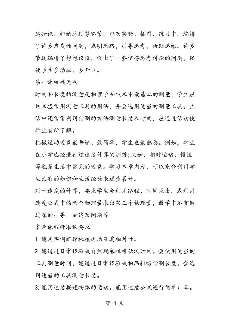 新人教版八年级物理上学期教学计划_第4页