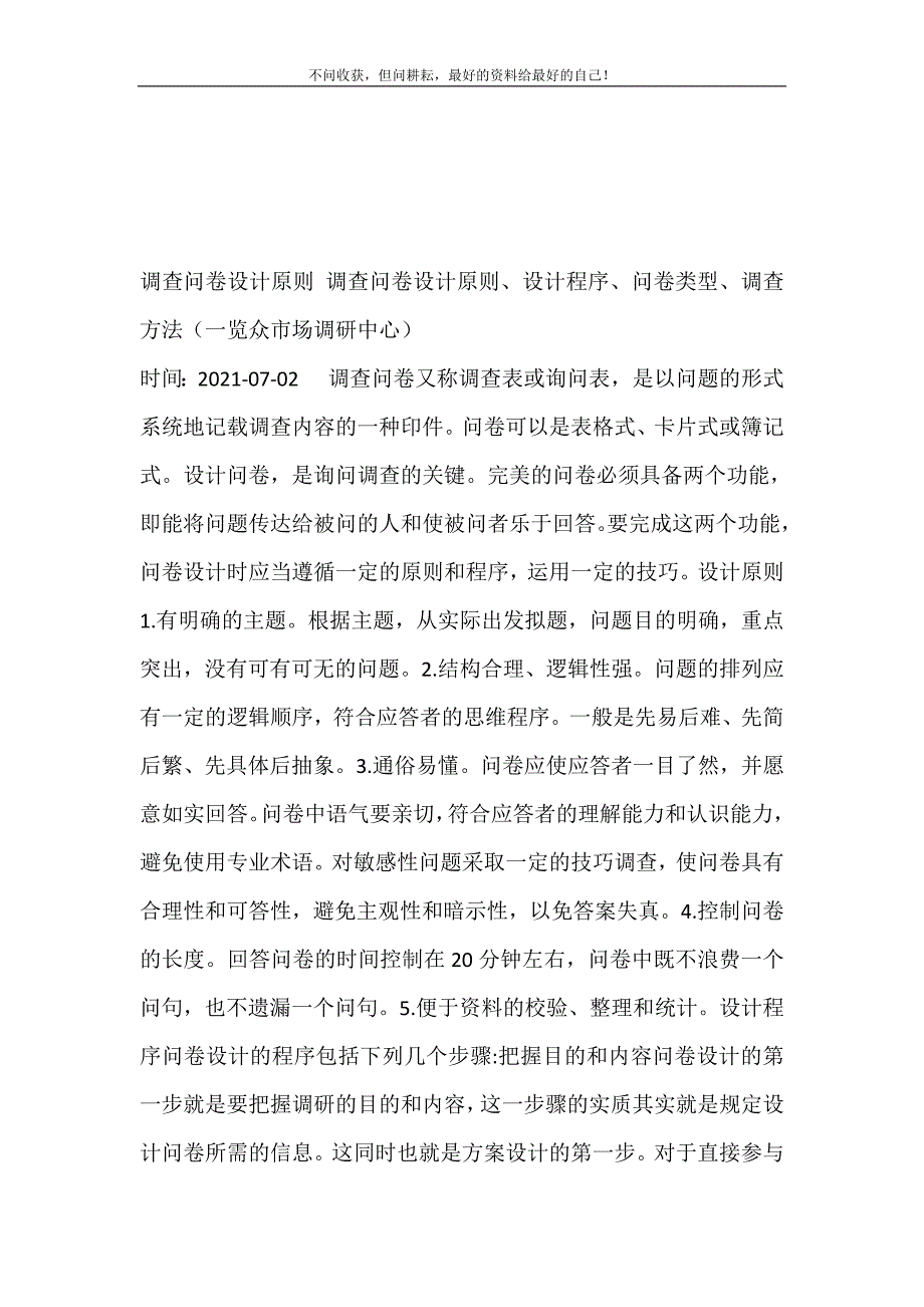 调查问卷设计原则 调查问卷设计原则、设计程序、问卷类型、调查方法（一览众市场调研中心） 新修订.doc_第2页