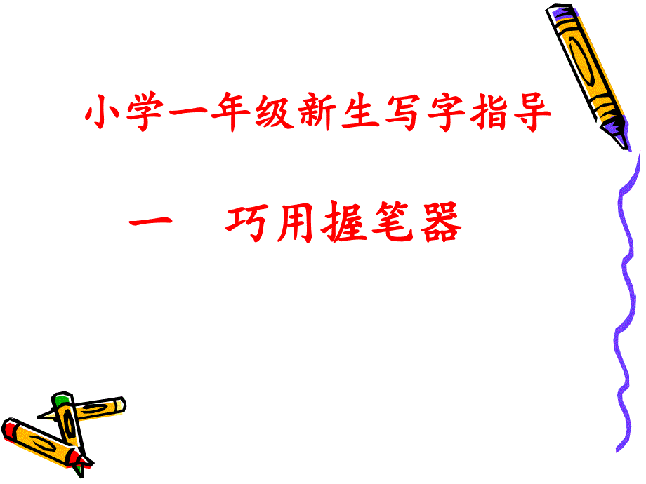 写字入门一PPT课件_第1页