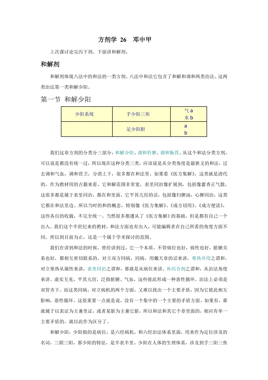 方剂学 26 邓中甲.doc_第1页