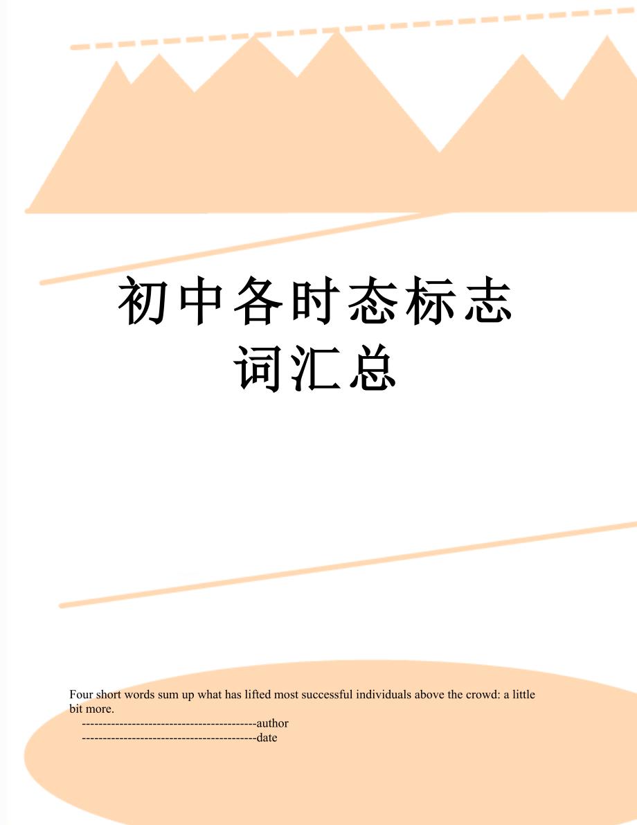 初中各时态标志词汇总_第1页