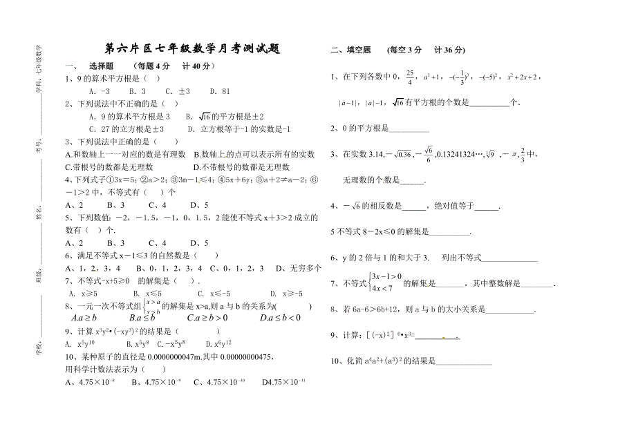 第六片区七年级数学阶段测试题_第1页