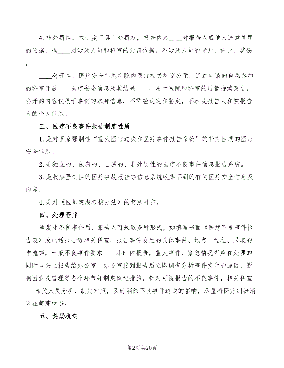 医疗安全不良事件报告制度(4篇)_第2页