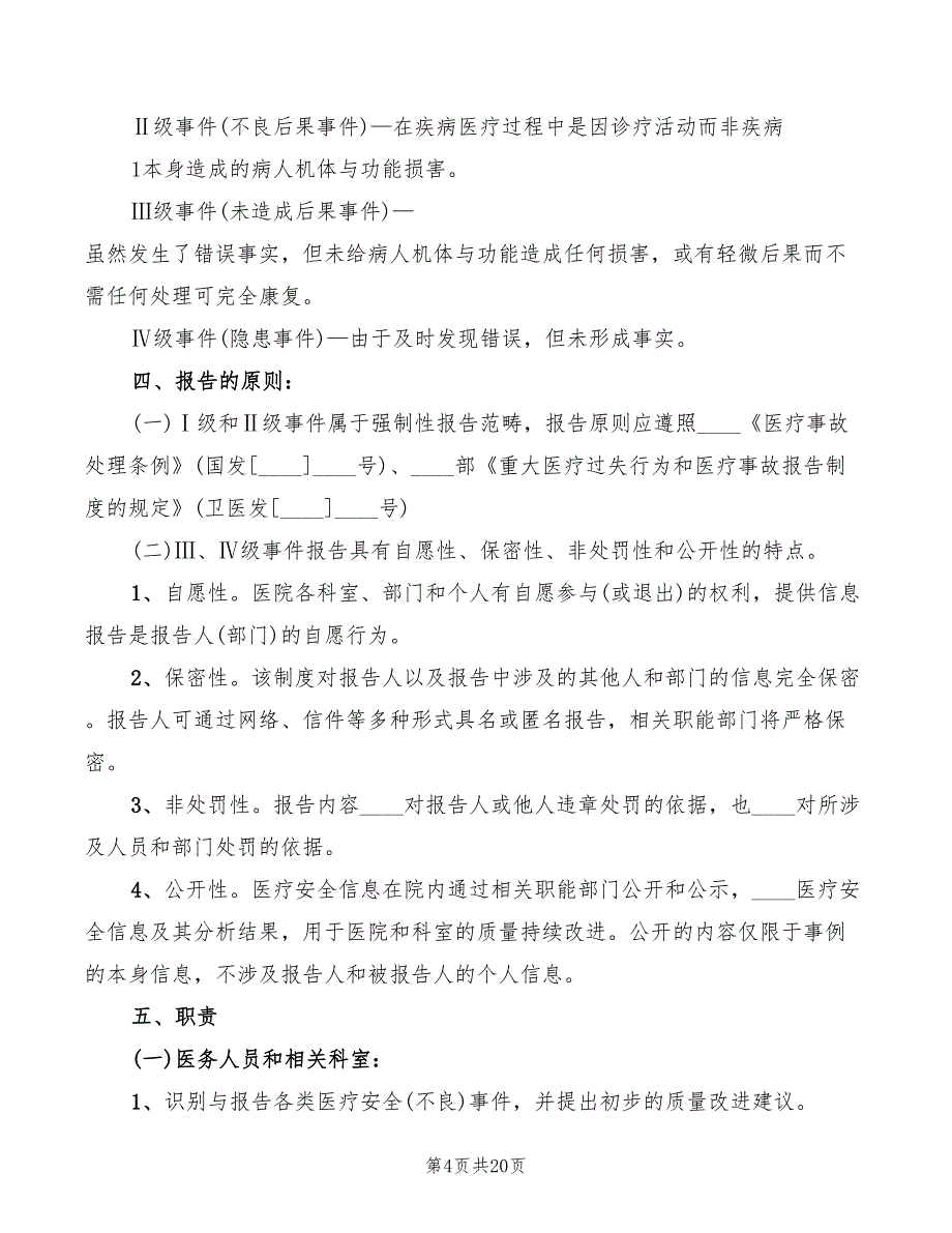 医疗安全不良事件报告制度(4篇)_第4页