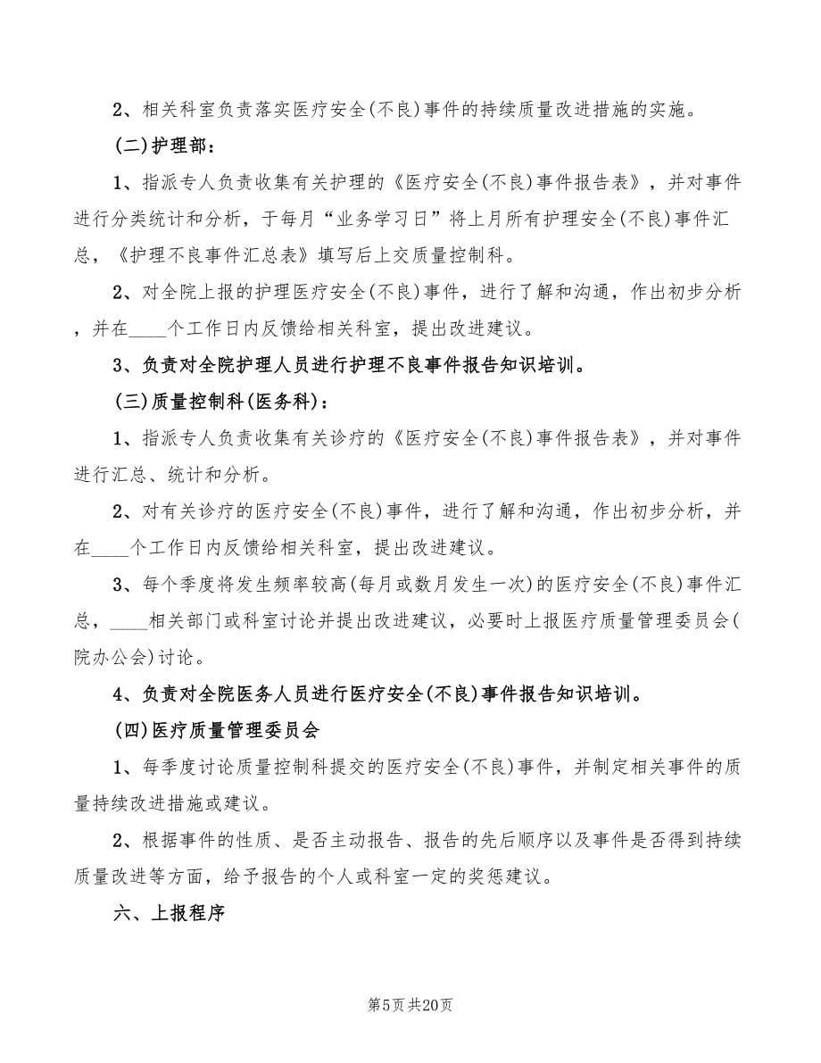 医疗安全不良事件报告制度(4篇)_第5页