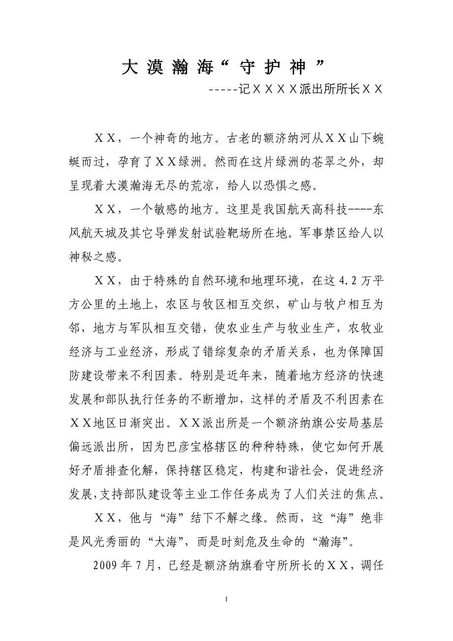 派出所所长评选最美警察先进事迹材料_第1页