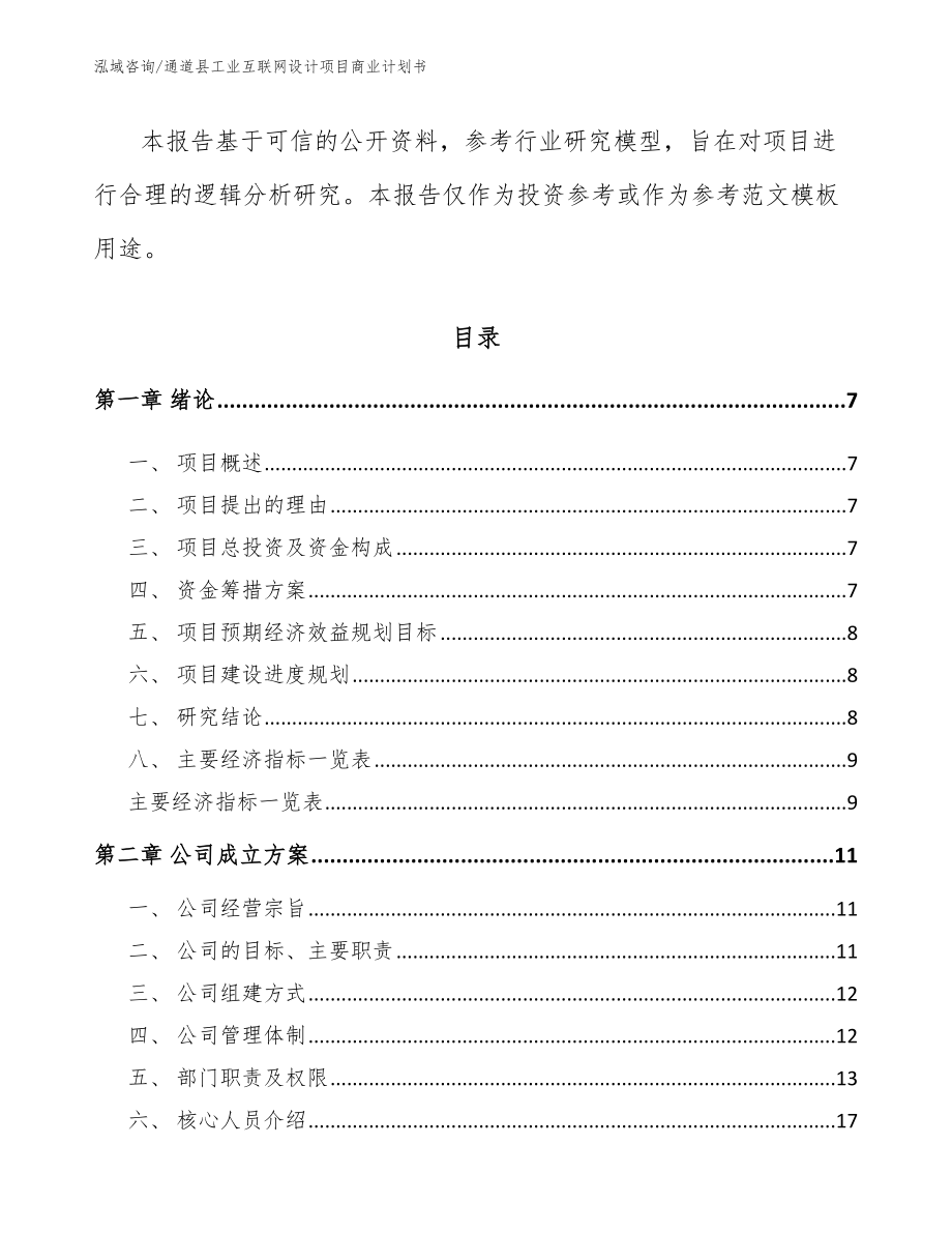 通道县工业互联网设计项目商业计划书_第2页