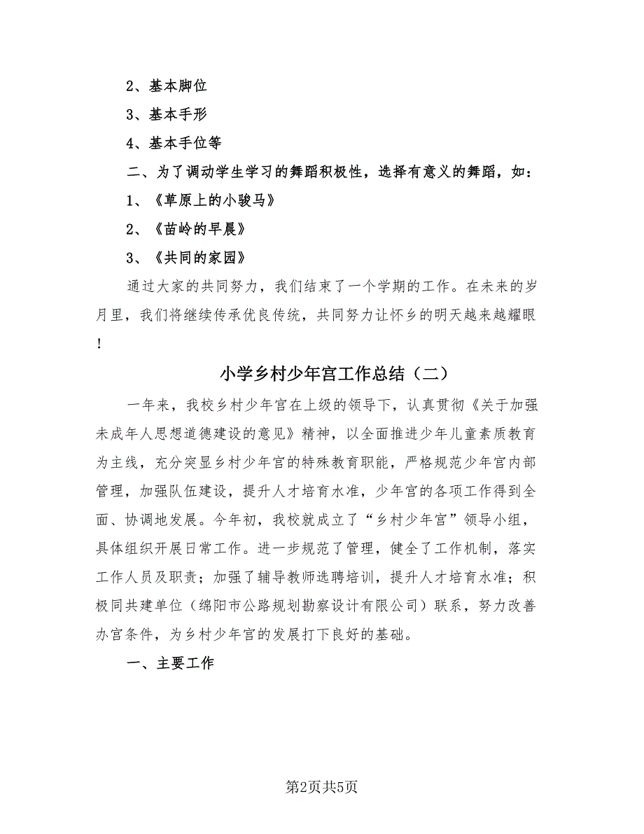 小学乡村少年宫工作总结（2篇）.doc_第2页