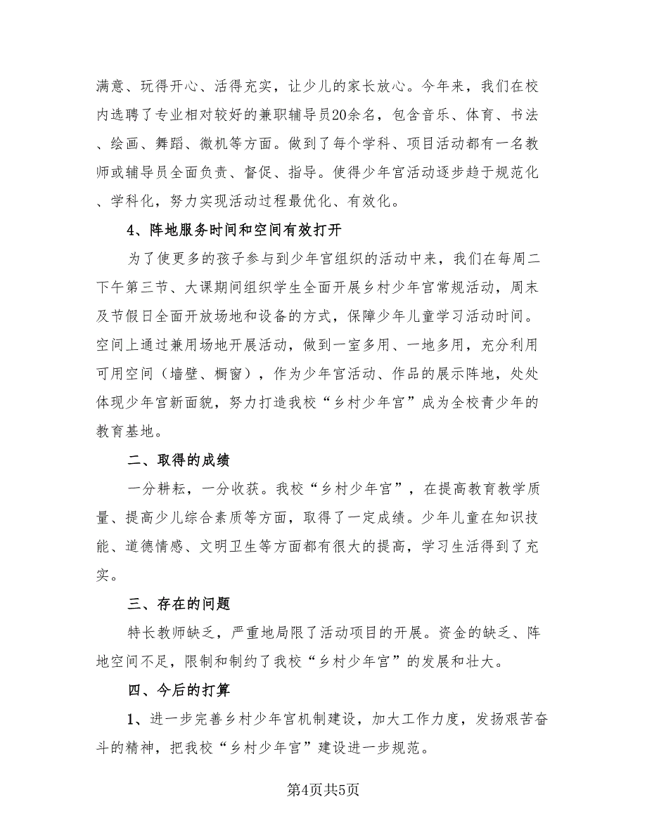 小学乡村少年宫工作总结（2篇）.doc_第4页