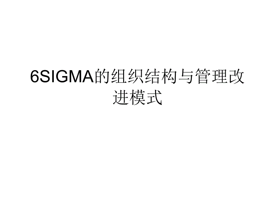 6SIGMA的组织结构与管理改进模式_第1页