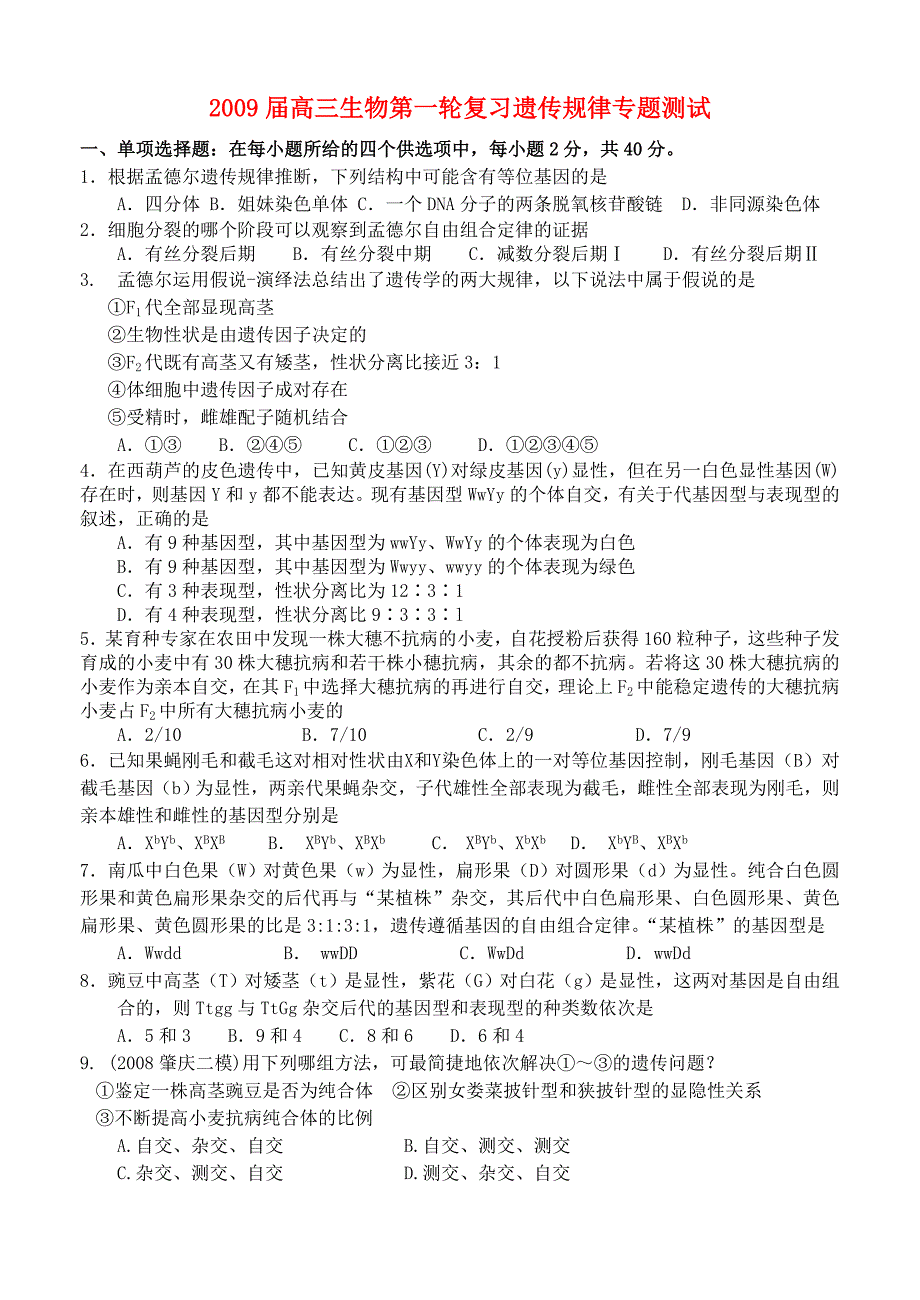 2009届高三生物第一轮复习 遗传规律专题测试 人教版_第1页