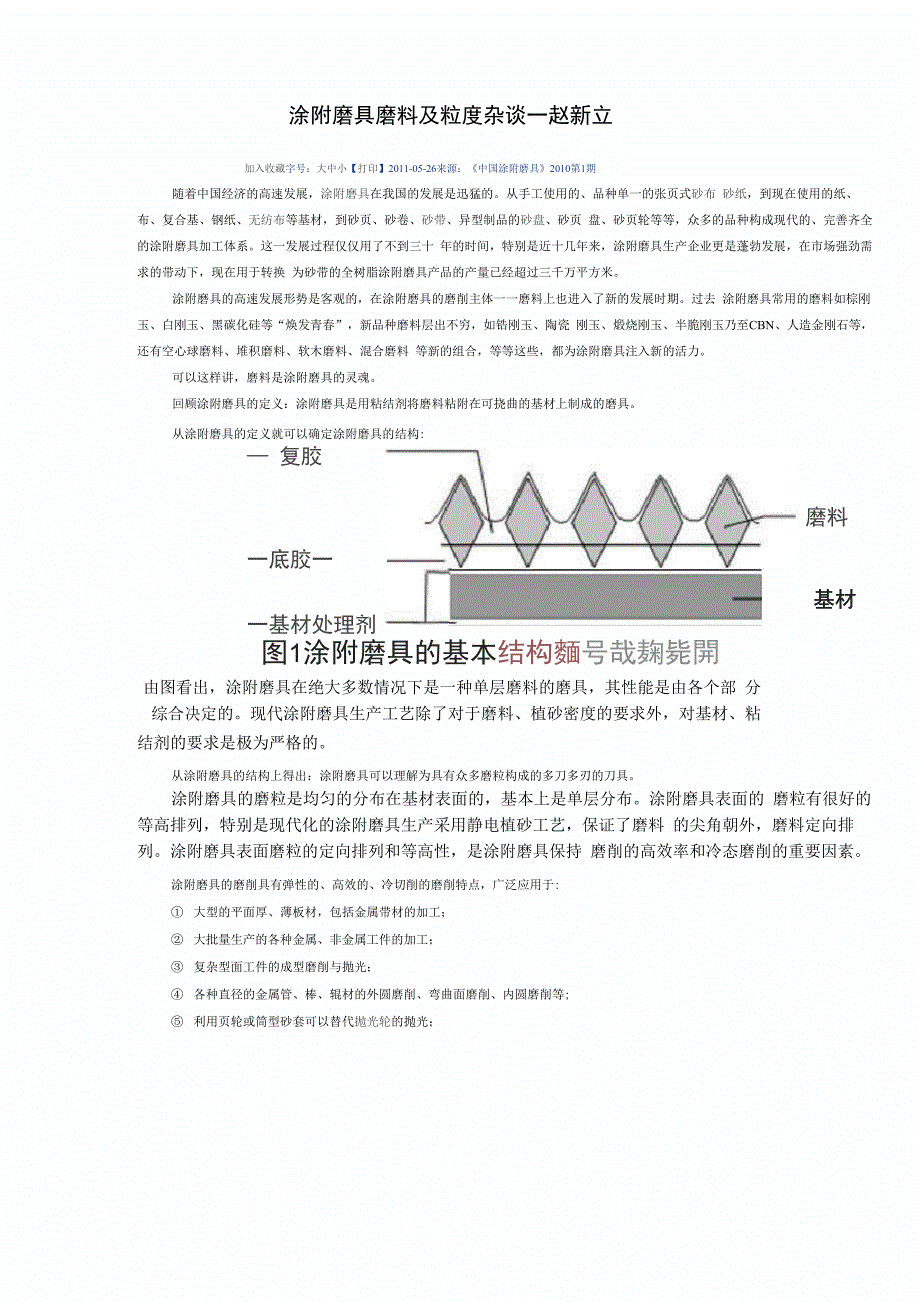 涂附磨具磨料及粒度详谈_第1页