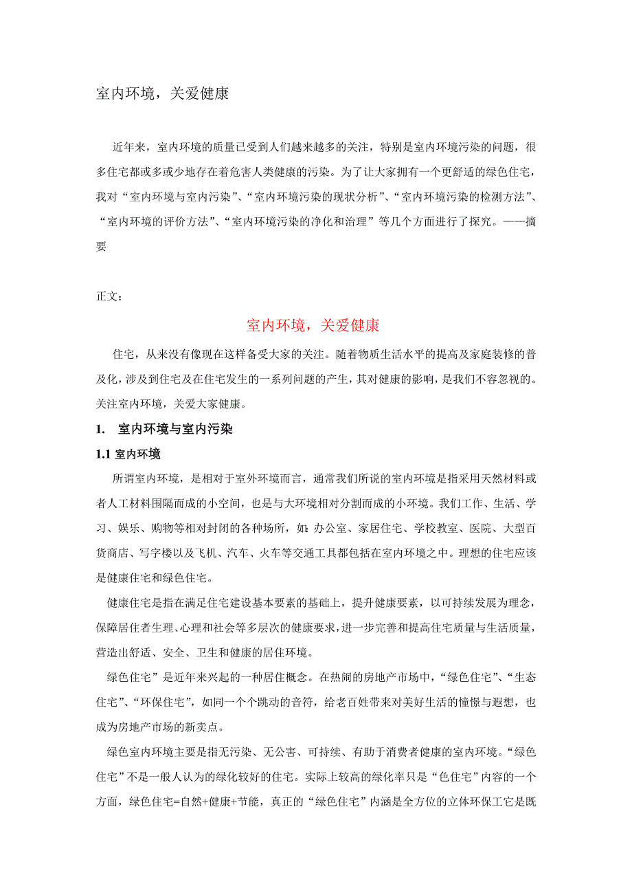 关注室内环境,关爱健康.doc_第1页