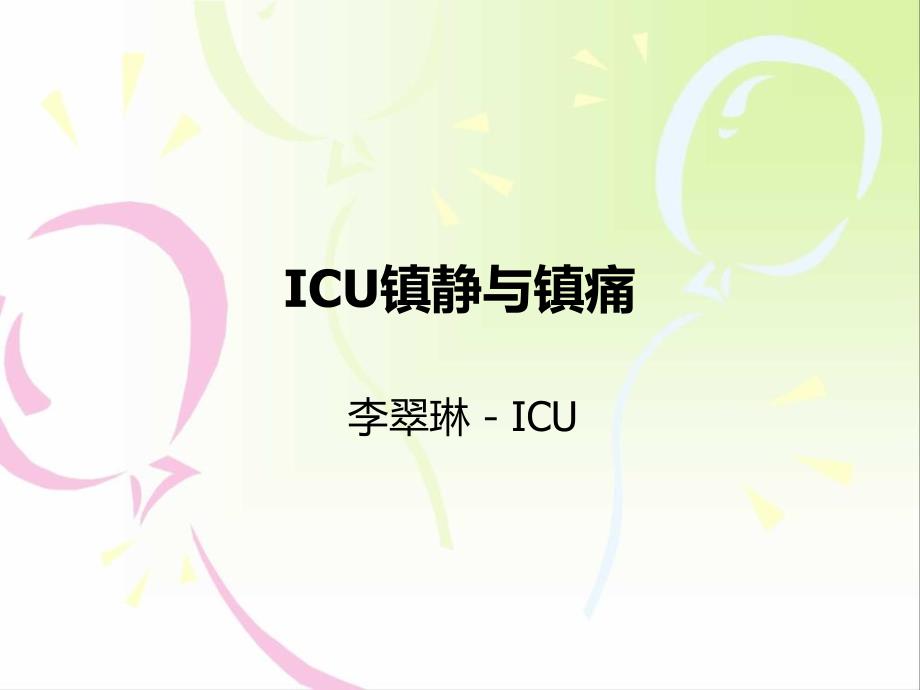 icu镇静与镇痛PPT课件_第1页