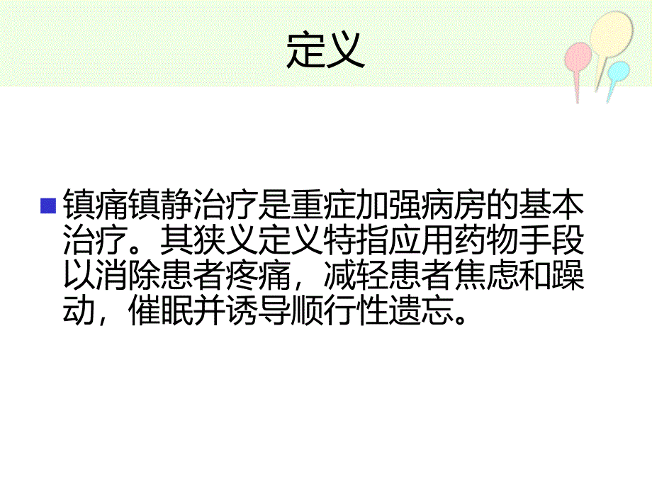 icu镇静与镇痛PPT课件_第2页