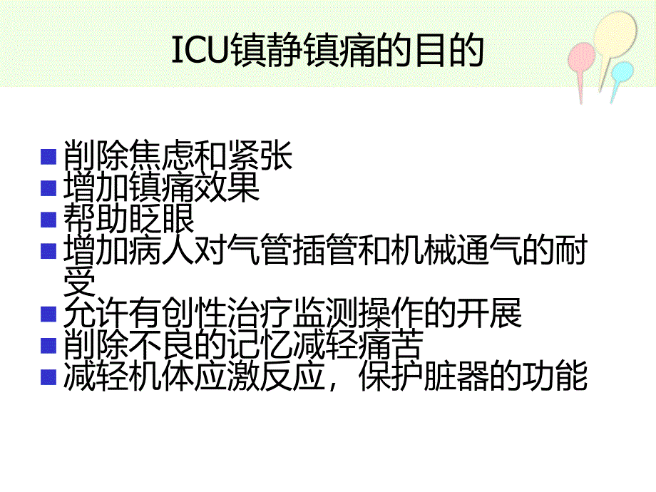 icu镇静与镇痛PPT课件_第3页