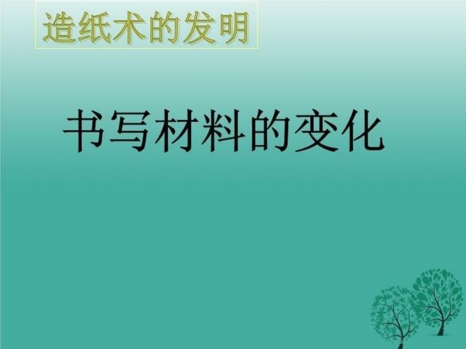 精品七年级历史上册第14课汉代的科技和文化课件华东师大版可编辑_第5页