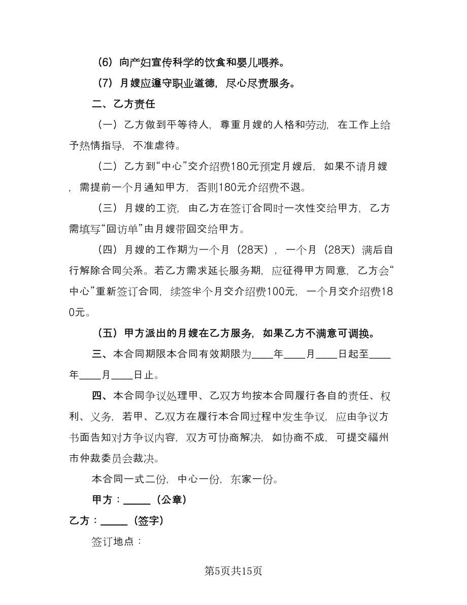 个人雇佣协议书律师版（7篇）_第5页