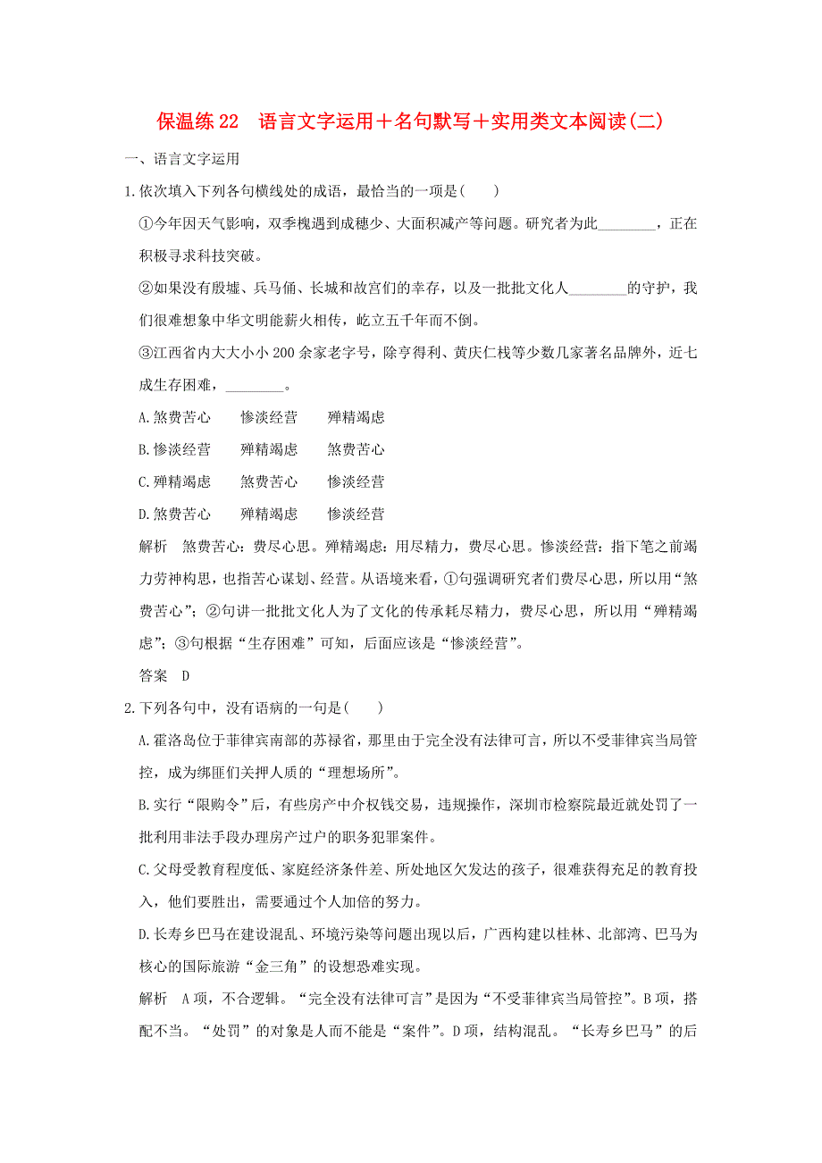 2016高考语文二轮专题复习-保温练22-语言文字运用+名句默写+实用类文本阅读(二)_第1页