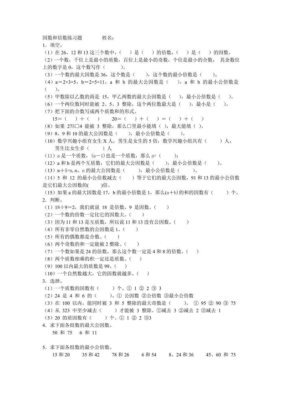 因数和倍数练习题(五年级上)_第1页