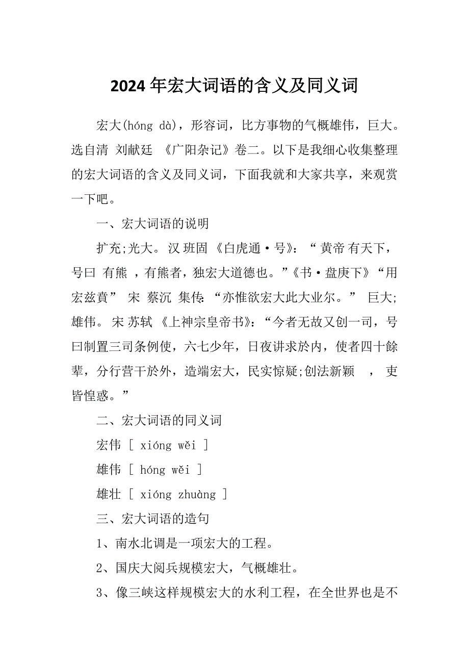 2024年宏大词语的含义及同义词_第1页