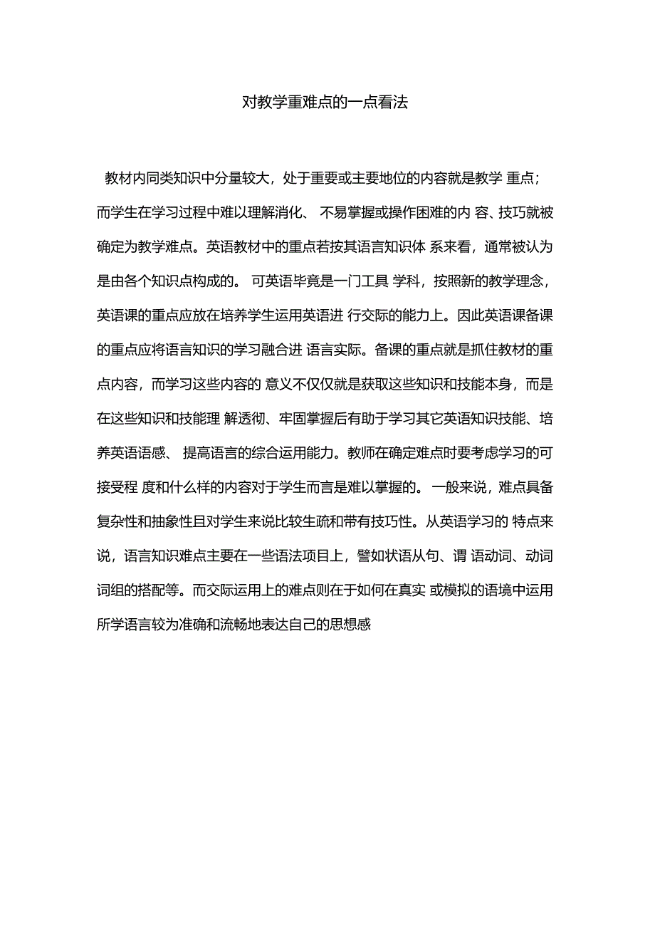 对教学重难点的一点看法_第1页