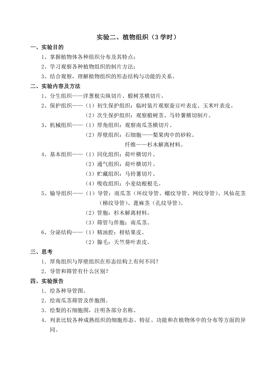 植物学实验提纲_第2页