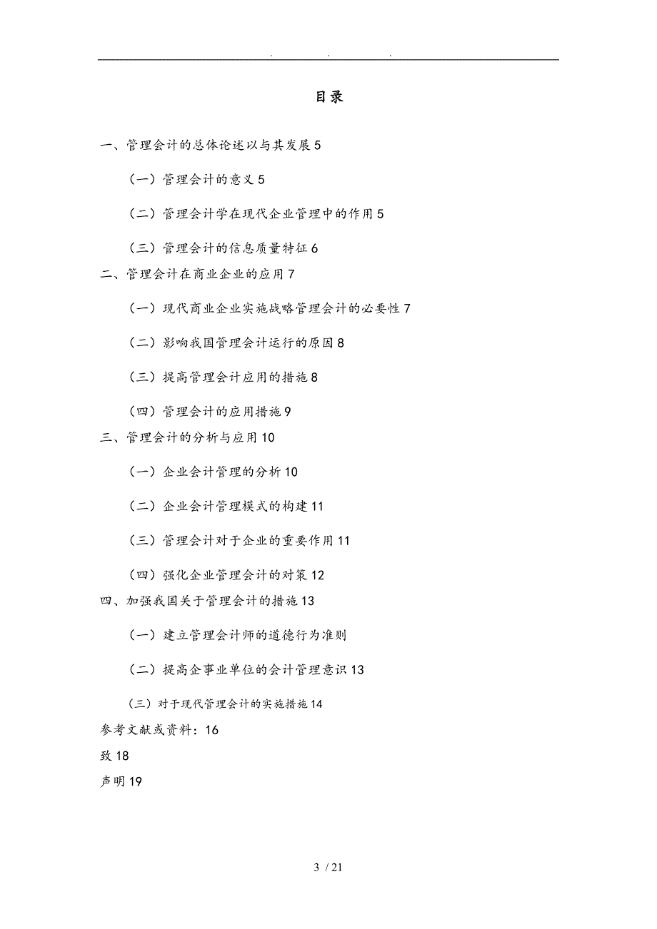 如何实现现代管理会计的实施毕业论文_第3页