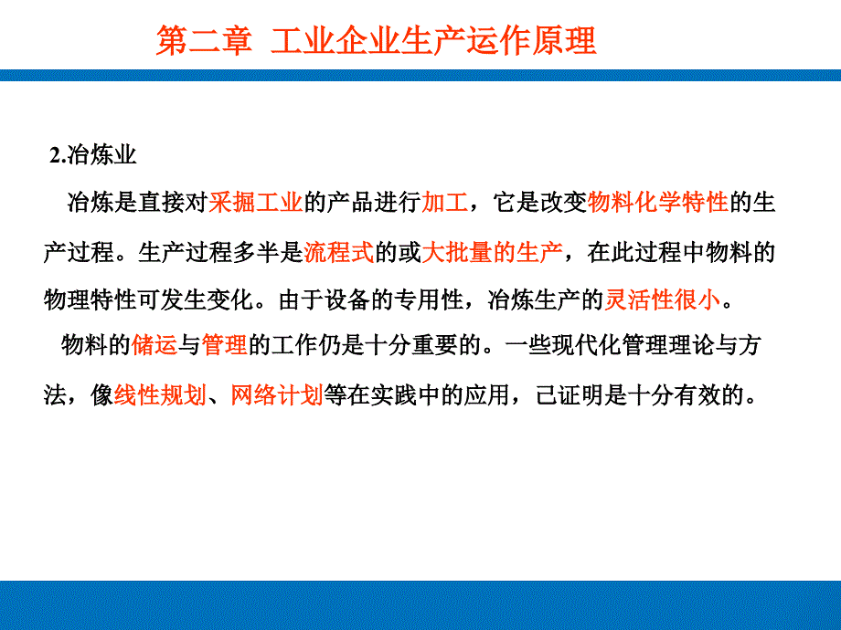 工业企业生产运作原理(PPT-46页)课件_第3页