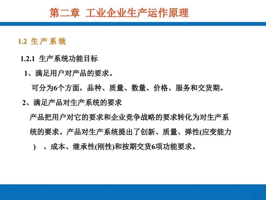 工业企业生产运作原理(PPT-46页)课件_第5页