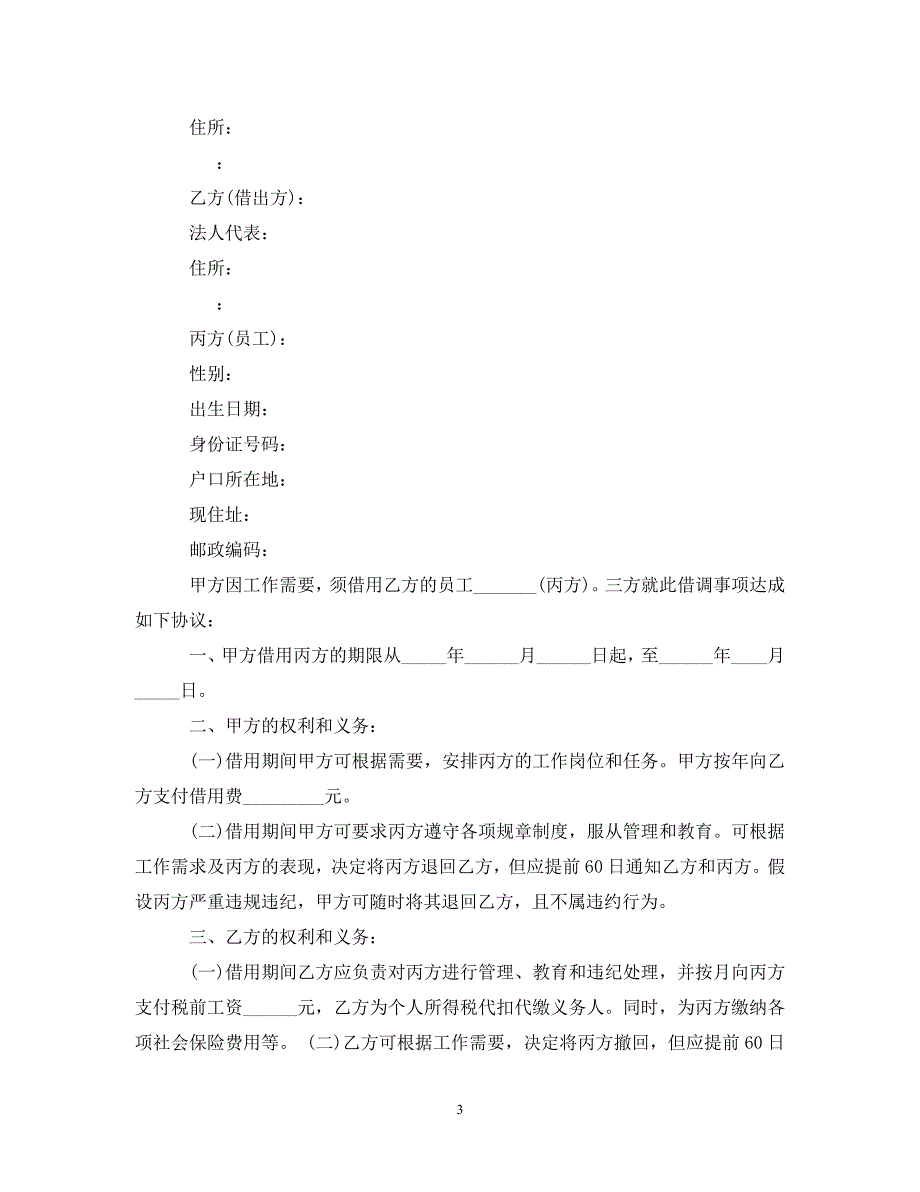 2023年职工借调合同.doc_第3页