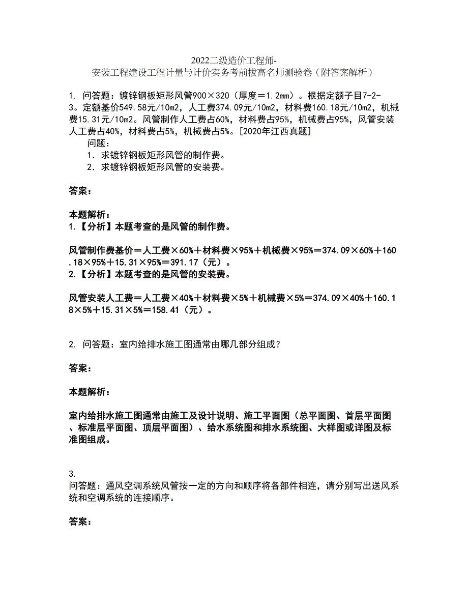 2022二级造价工程师-安装工程建设工程计量与计价实务考前拔高名师测验卷24（附答案解析）_第1页