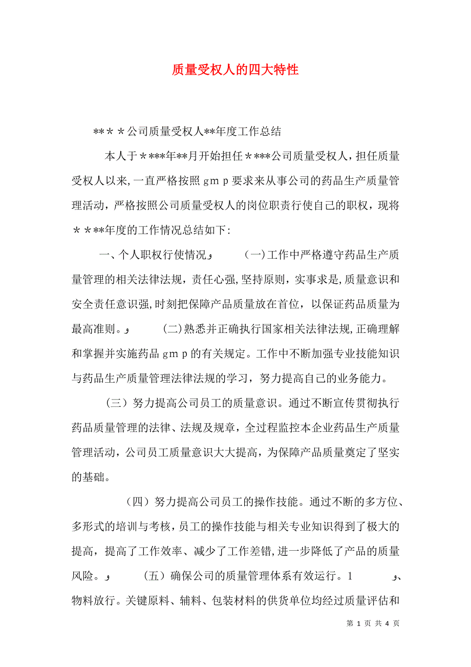 质量受权人的四大特性_第1页