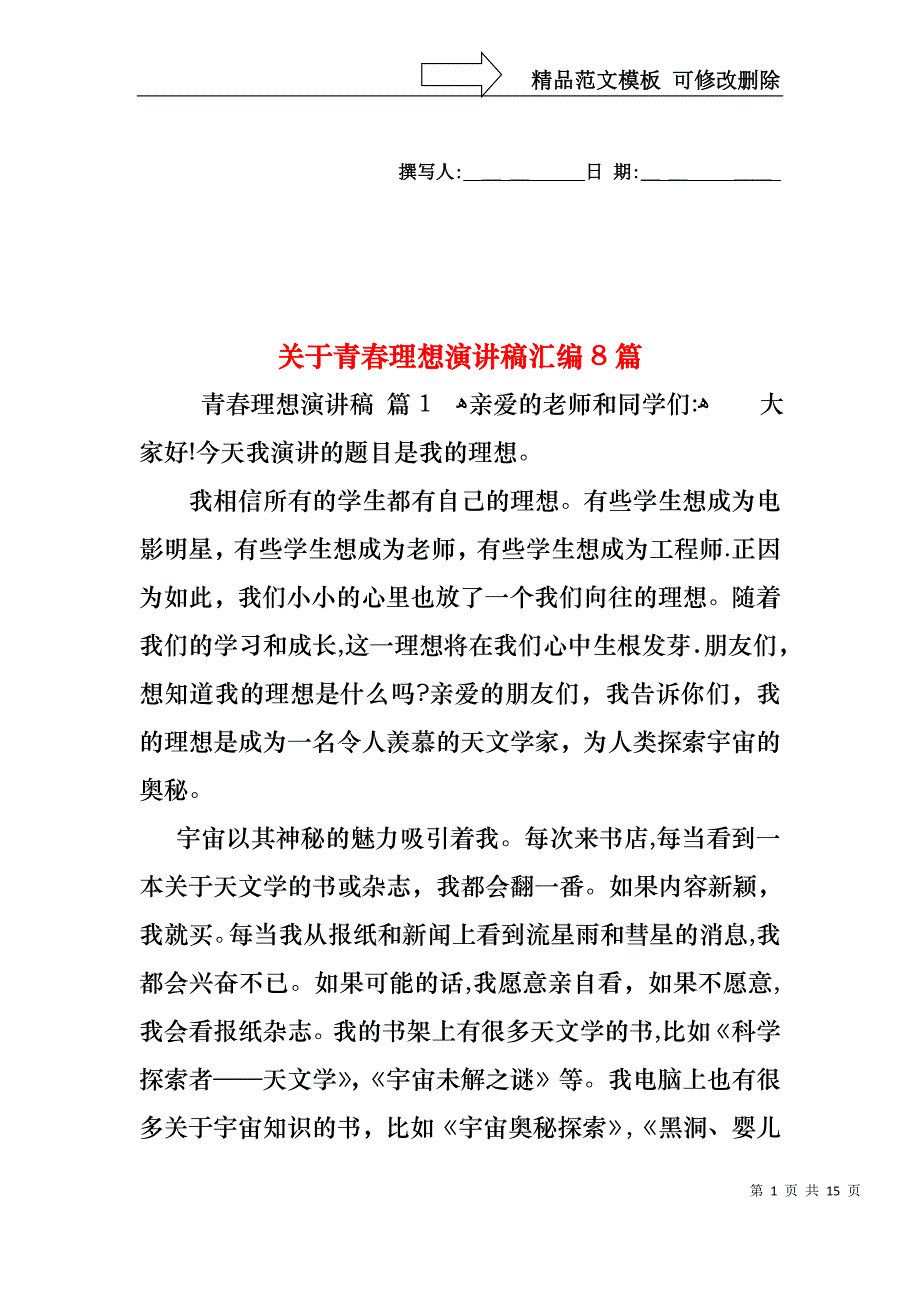 关于青春理想演讲稿汇编8篇_第1页