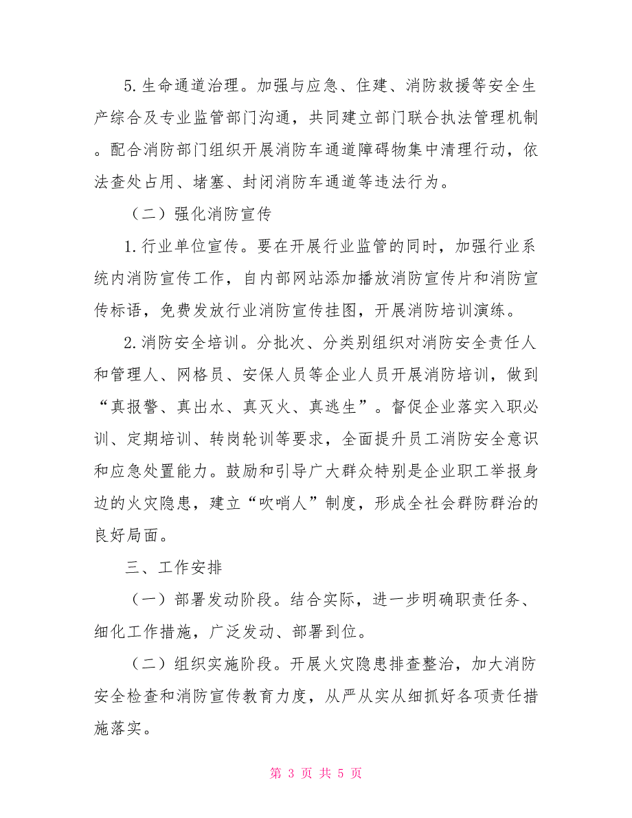 商务领域和粮食物资储备行业冬春火灾防控工作方案_第3页