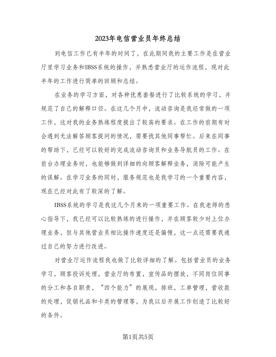 2023年电信营业员年终总结（2篇）.doc_第1页