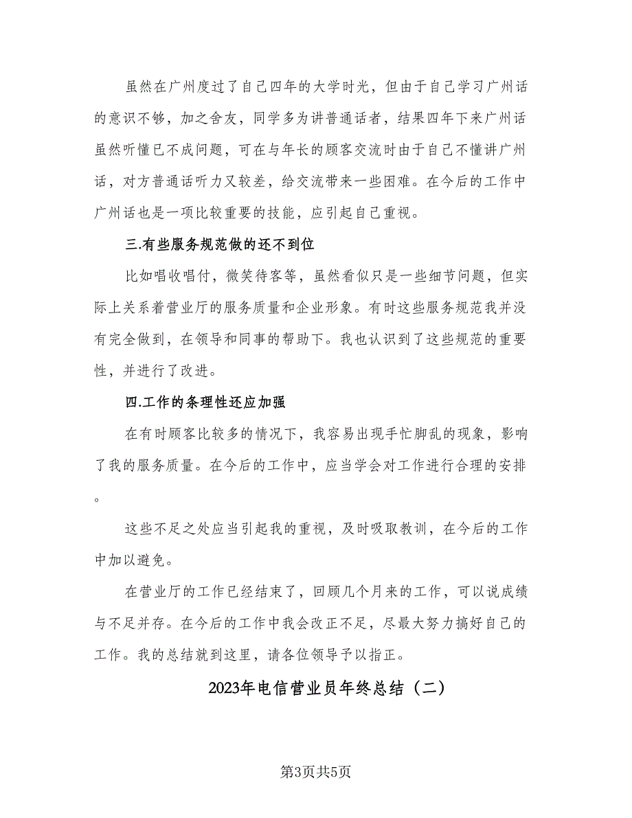 2023年电信营业员年终总结（2篇）.doc_第3页