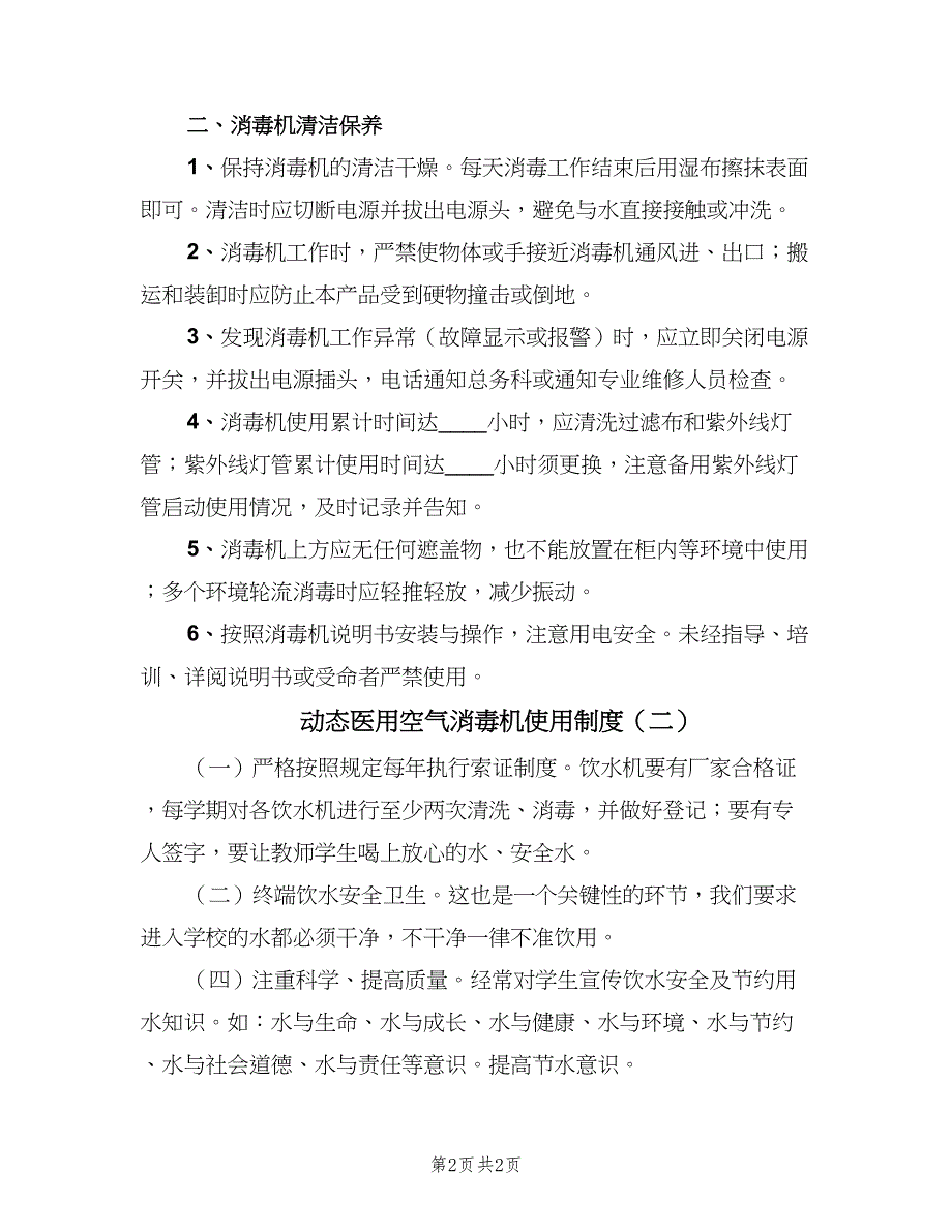 动态医用空气消毒机使用制度（2篇）.doc_第2页