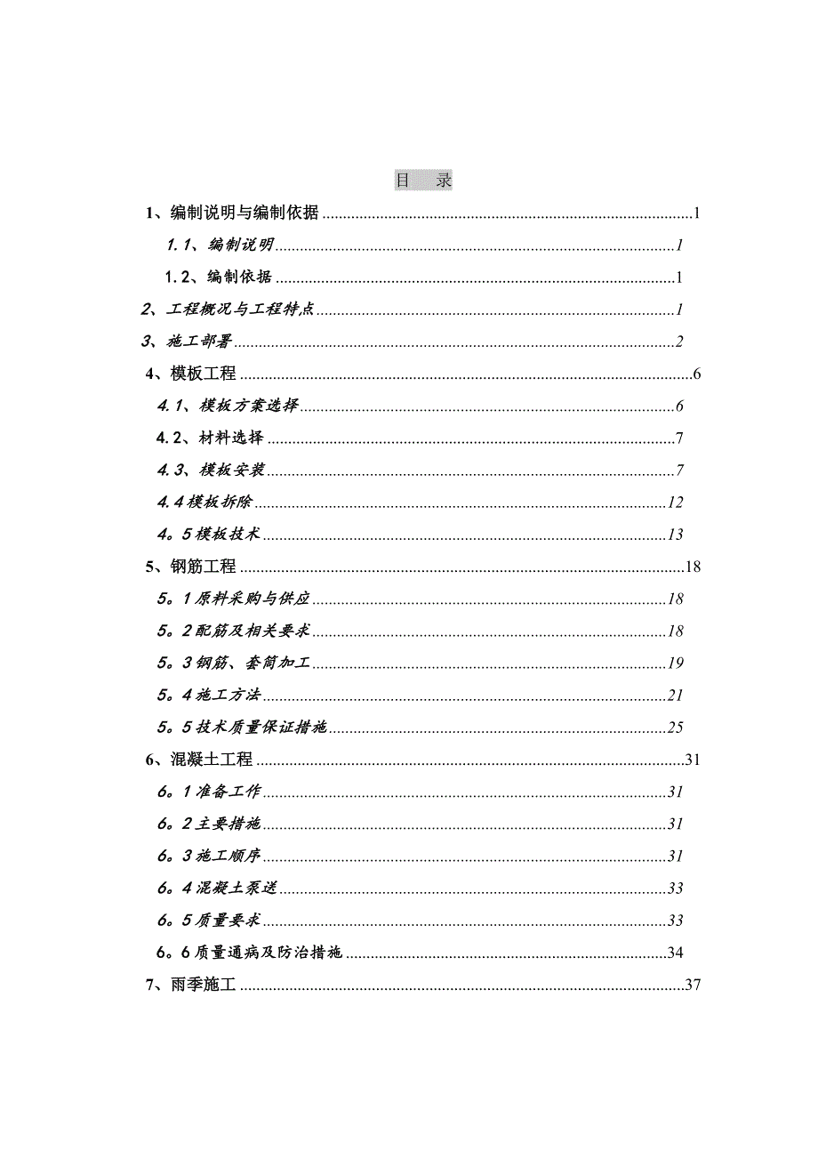 【精品施工方案】混凝土工程施工方案设计.doc_第1页