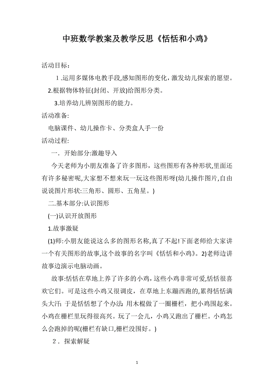 中班数学教案及教学反思恬恬和小鸡_第1页